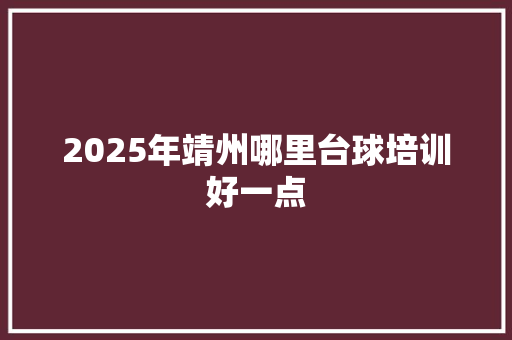 2025年靖州哪里台球培训好一点