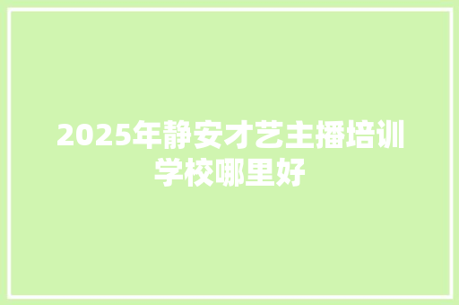 2025年静安才艺主播培训学校哪里好