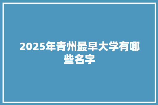 2025年青州最早大学有哪些名字 未命名