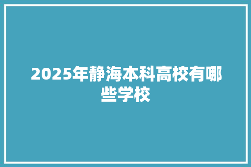 2025年静海本科高校有哪些学校