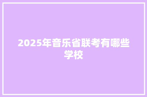 2025年音乐省联考有哪些学校 未命名