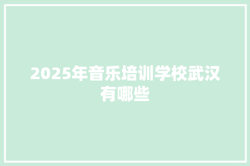 2025年音乐培训学校武汉有哪些 未命名