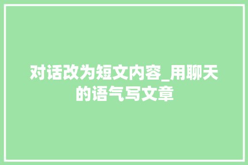 对话改为短文内容_用聊天的语气写文章