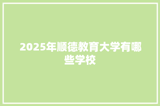 2025年顺德教育大学有哪些学校