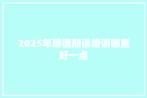 2025年顺德朗读培训哪里好一点 未命名