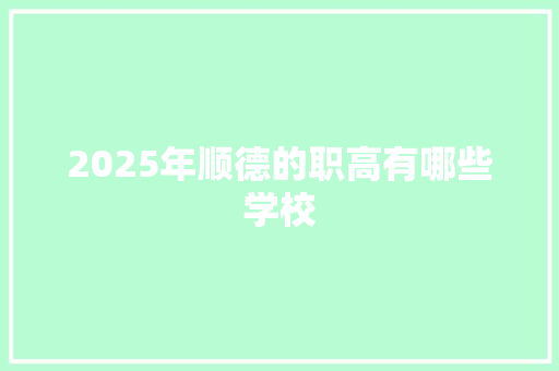 2025年顺德的职高有哪些学校