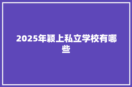 2025年颖上私立学校有哪些