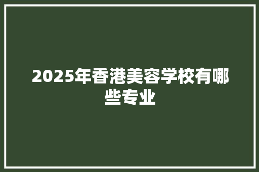 2025年香港美容学校有哪些专业 未命名