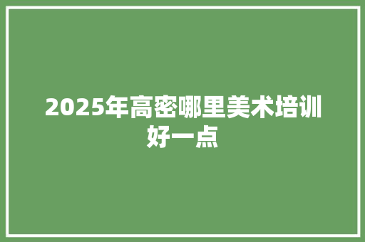 2025年高密哪里美术培训好一点 未命名