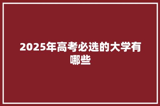 2025年高考必选的大学有哪些