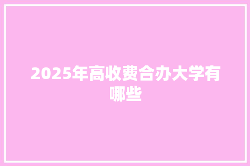 2025年高收费合办大学有哪些