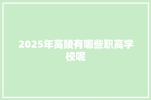 2025年高陵有哪些职高学校呢 未命名