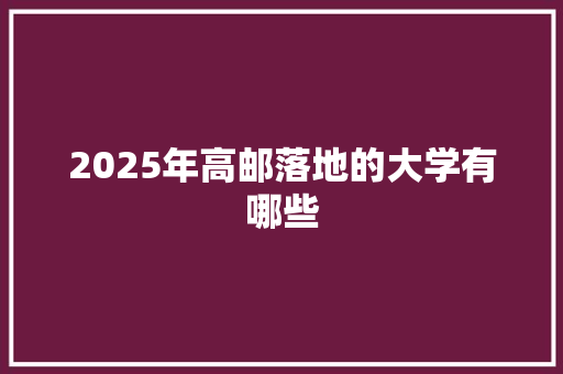 2025年高邮落地的大学有哪些