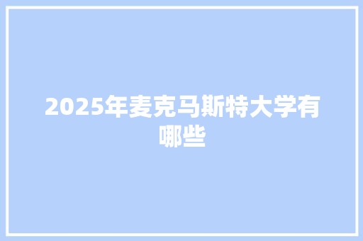 2025年麦克马斯特大学有哪些