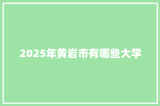 2025年黄岩市有哪些大学