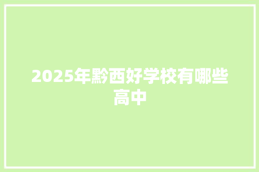 2025年黔西好学校有哪些高中