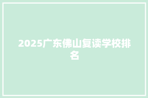 2025广东佛山复读学校排名 未命名