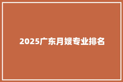 2025广东月嫂专业排名 未命名