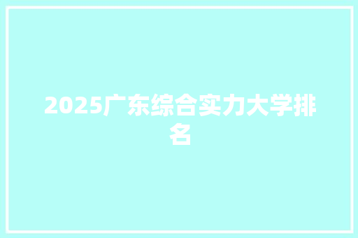 2025广东综合实力大学排名