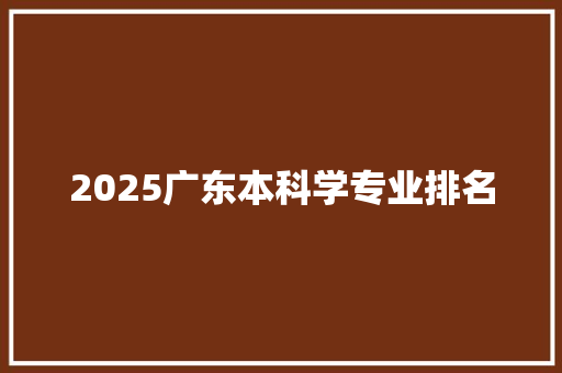 2025广东本科学专业排名 未命名