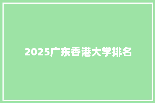 2025广东香港大学排名 未命名