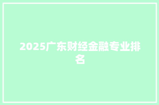 2025广东财经金融专业排名 未命名