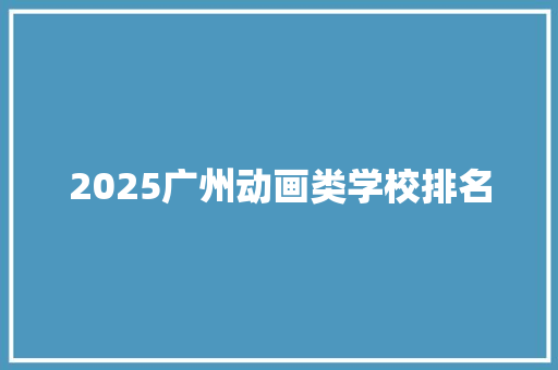 2025广州动画类学校排名