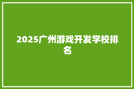 2025广州游戏开发学校排名 未命名