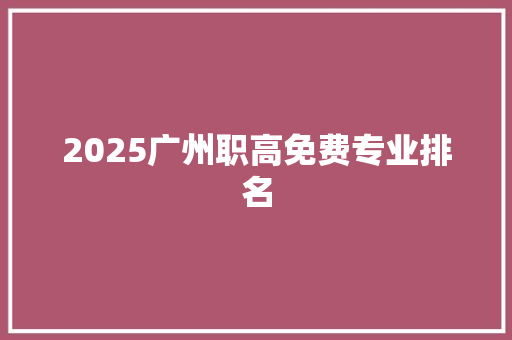 2025广州职高免费专业排名 未命名