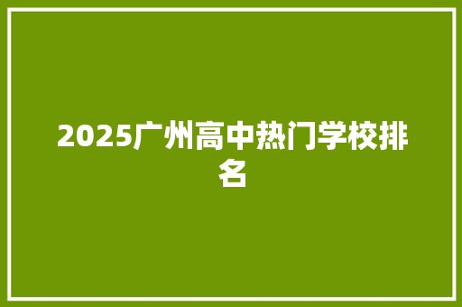 2025广州高中热门学校排名