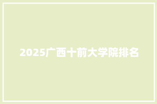 2025广西十前大学院排名