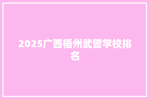 2025广西梧州武警学校排名