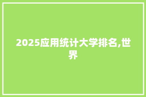 2025应用统计大学排名,世界