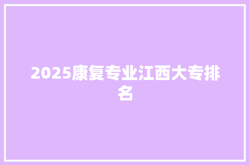 2025康复专业江西大专排名