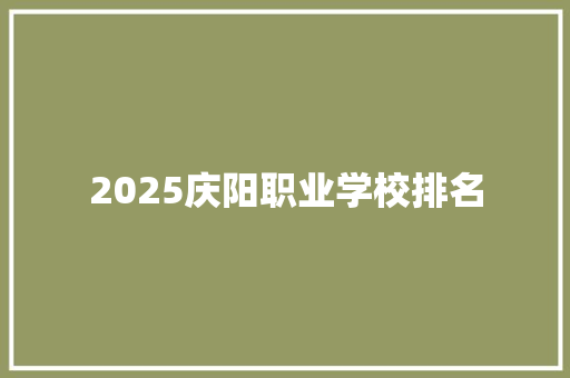 2025庆阳职业学校排名 未命名