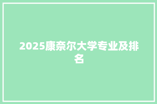 2025康奈尔大学专业及排名