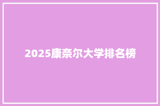 2025康奈尔大学排名榜