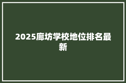 2025廊坊学校地位排名最新