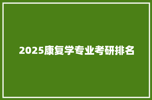 2025康复学专业考研排名 未命名