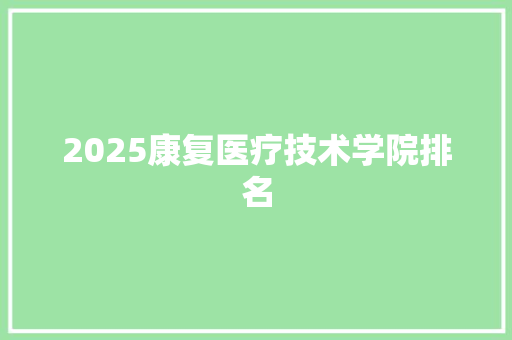 2025康复医疗技术学院排名 未命名