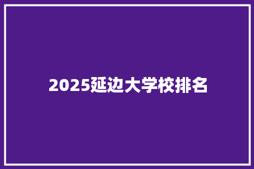 2025延边大学校排名