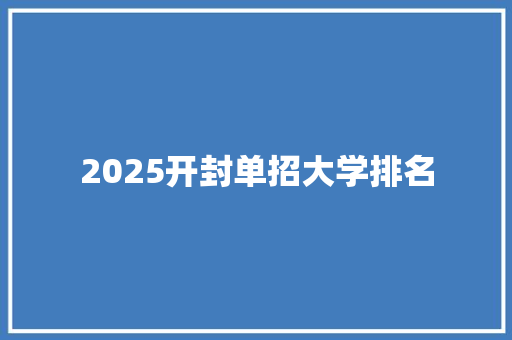 2025开封单招大学排名