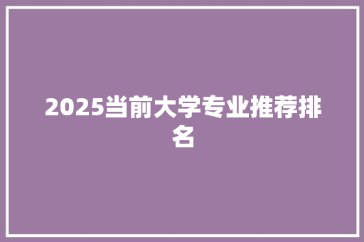 2025当前大学专业推荐排名 未命名