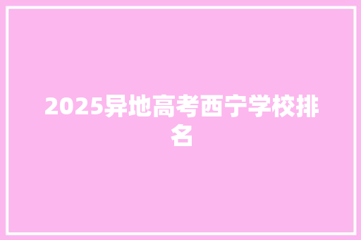 2025异地高考西宁学校排名