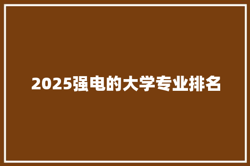 2025强电的大学专业排名