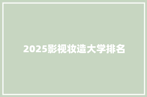 2025影视妆造大学排名 未命名