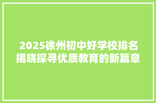 2025徐州初中好学校排名揭晓探寻优质教育的新篇章 未命名