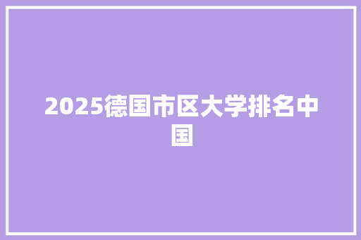 2025德国市区大学排名中国 未命名