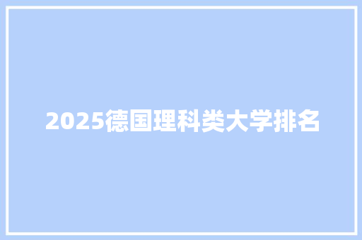 2025德国理科类大学排名 未命名