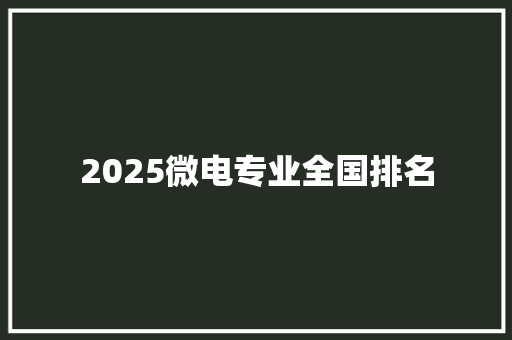 2025微电专业全国排名